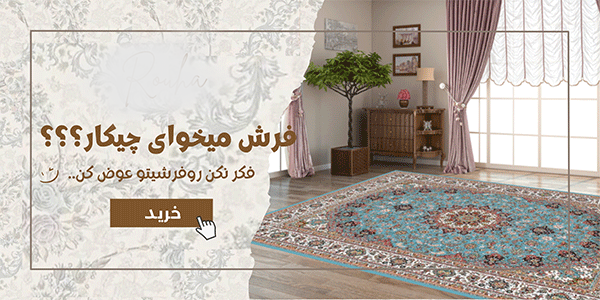 فروش آنلاین روفرشی کشدار و فرشینه